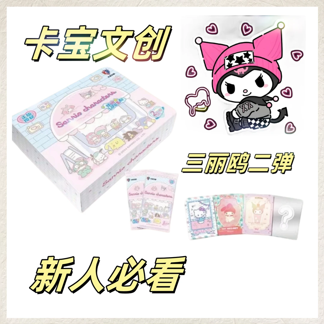 【糖糖 新人拆拆】 卡宝文创三丽鸥 2元包 ①/②弹收藏卡牌盲盒