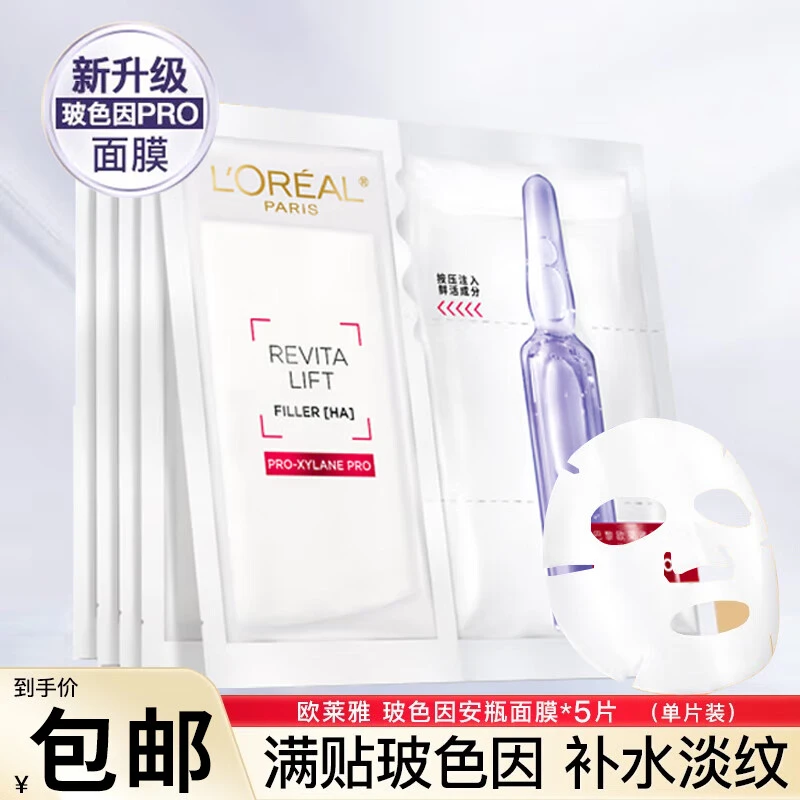 欧莱雅玻尿酸安瓶玻色因面膜保湿补水抗皱淡化细纹提拉紧致面膜女