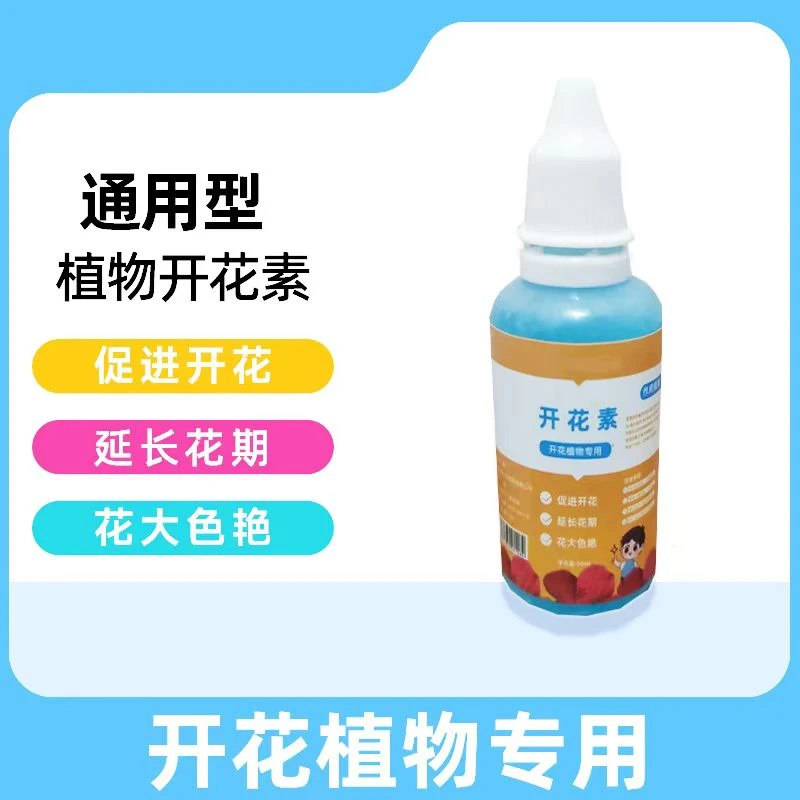 【开花素】植物通用促进开花高浓缩营养液家用冒花素鳞钾有机肥料