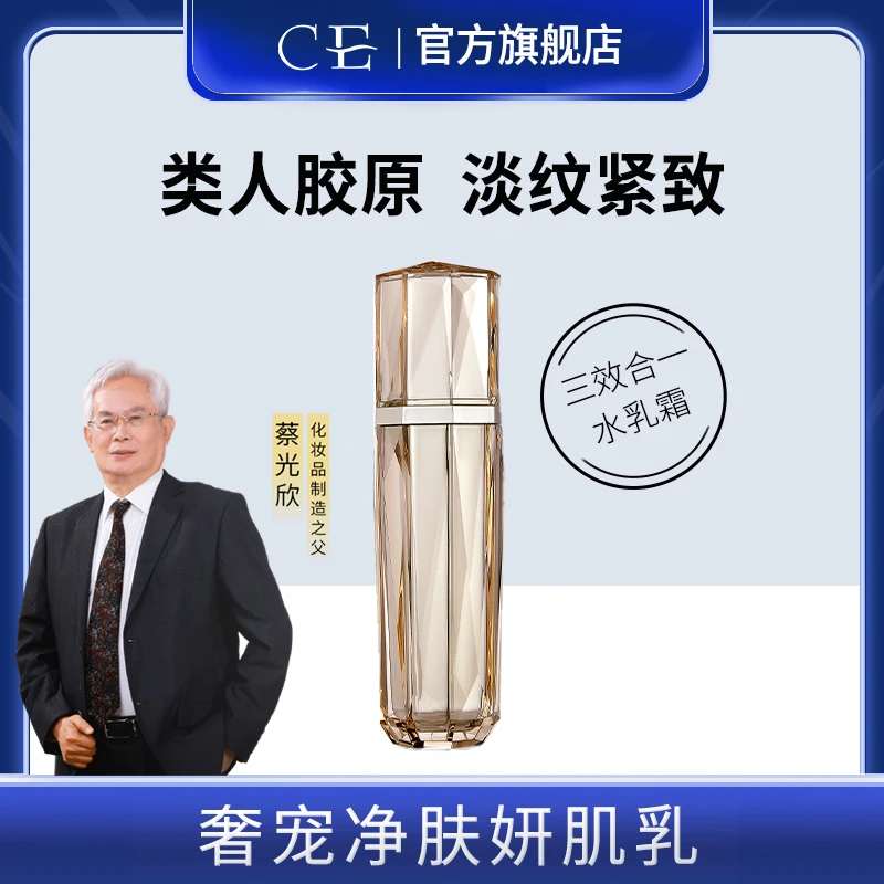 CE奢宠净肤妍肌乳水乳霜三效合一抗皱紧致速肤乳液
