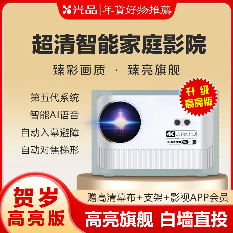 【贺岁高亮版】2024新款超高清智能投影仪 全自动智能家庭巨幕影院Ⅱ