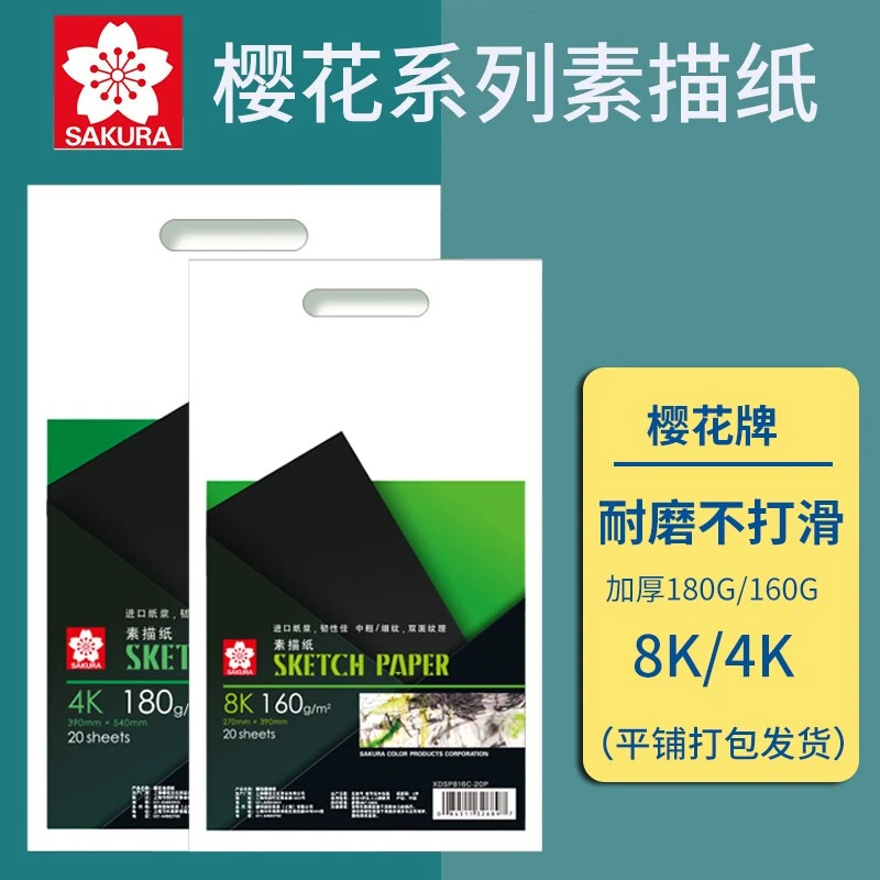 【画室推荐】樱花进口加厚素描纸4k8k160g美术联考速写绘画专用纸