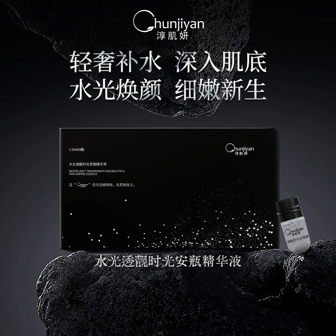 Chunjiyan淳肌妍 时光安瓶水光弹保湿醒肤修护细嫩紧致净透清爽