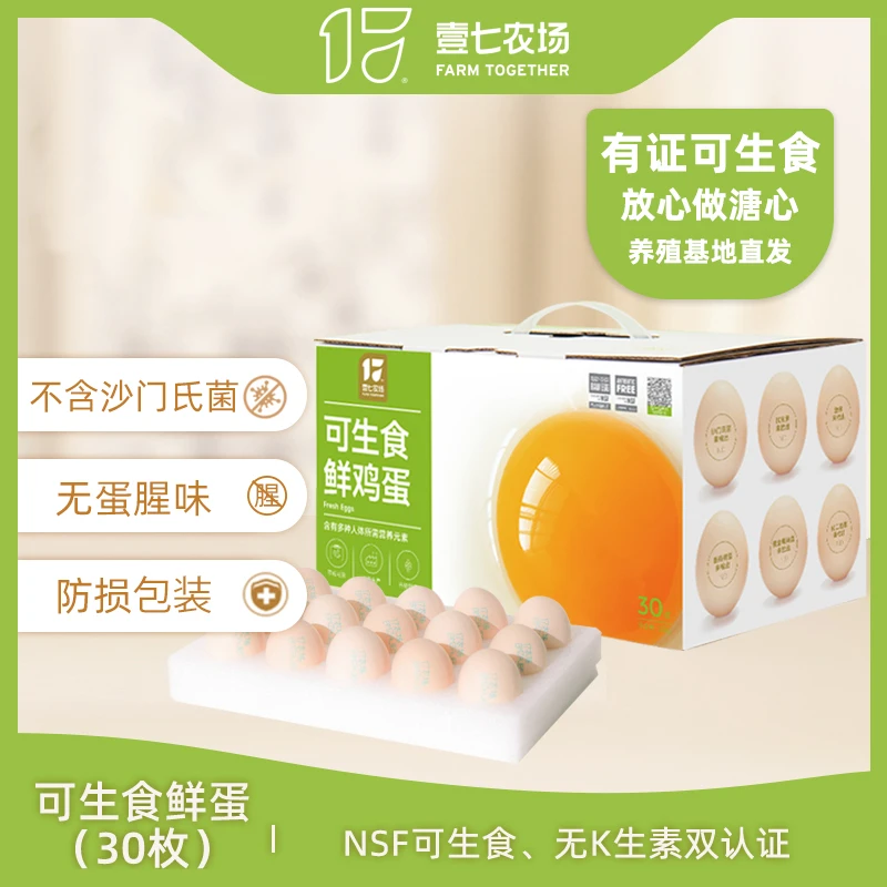 壹七农场天然无抗可生食新鲜溏心谷物鸡蛋甄选无菌蛋30枚单枚50g+