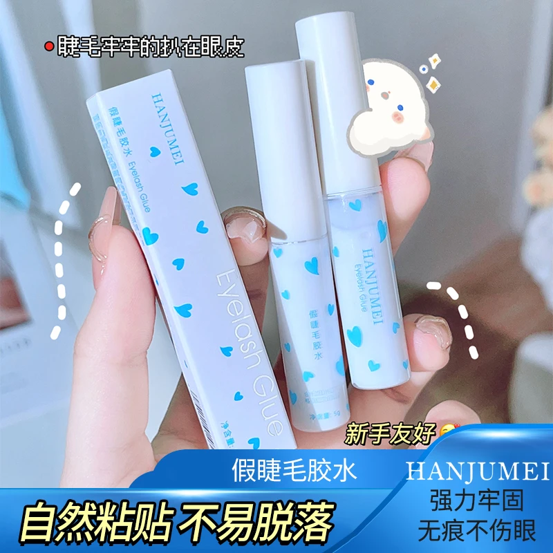 假睫毛胶水学生女士新手初学者持久无痕高颜值牢固不易掉睫毛神器
