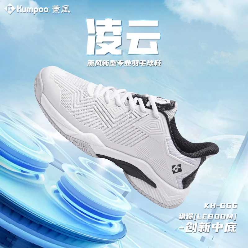 KUMPOO/薰风羽毛球鞋防滑耐磨透气KPU减震猎爆中底凌云G66