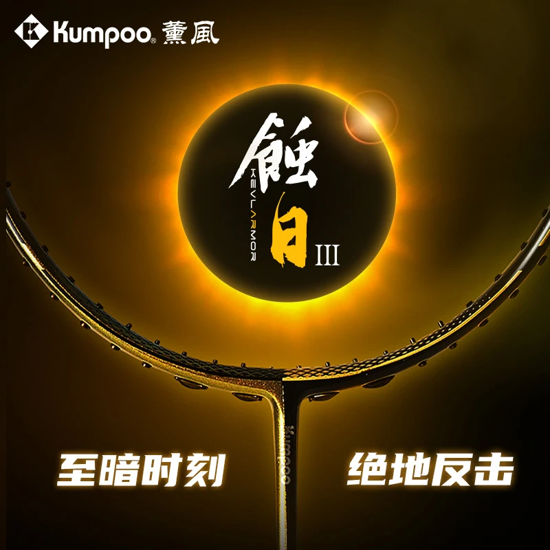 KUMPOO/薰风新款羽毛球拍蚀日三代碳纤维专业比赛全能型羽毛球拍
