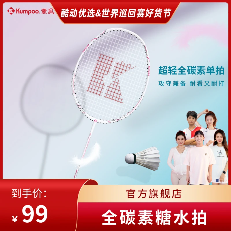 KUMPOO/薰风碳素对拍初学者耐用型轻拍成人儿童羽毛球拍正品单拍