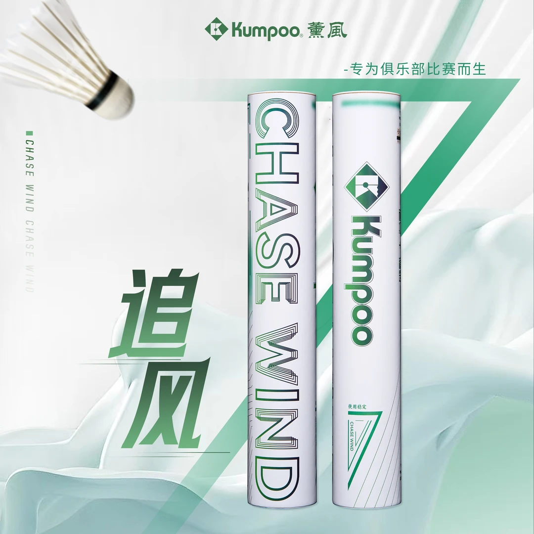 KUMPOO/薰风新款羽毛球追风鹅毛球全圆耐打飞行比赛级俱乐部用球