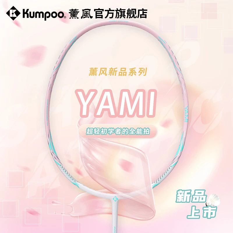 薰风羽毛球拍碳素全能偏进攻型高颜值盒式拍框男女通用初级YAMI拍