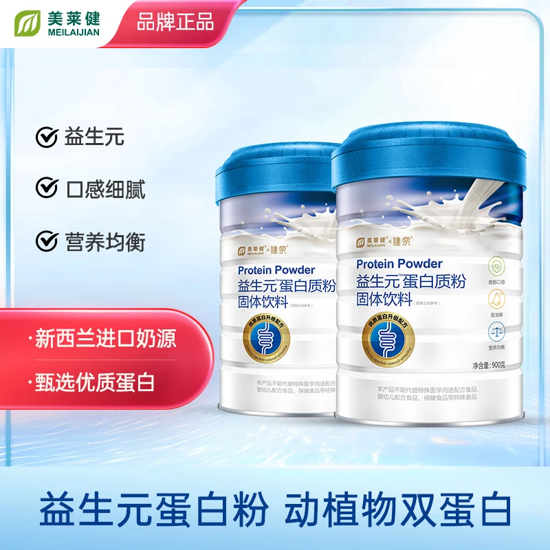 【品牌专属】 美莱健益生元蛋白质粉固体饮料 900g/桶严选蛋白粉