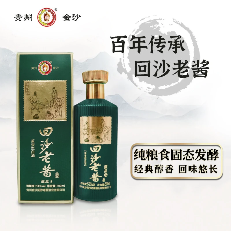 回沙老酱-藏品5金沙产区纯粮酿造固态发酵瓶装酱香型白酒53%Vol