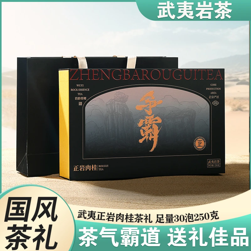 武夷山原厂地工艺正岩肉桂礼盒装高档礼品送礼送长辈