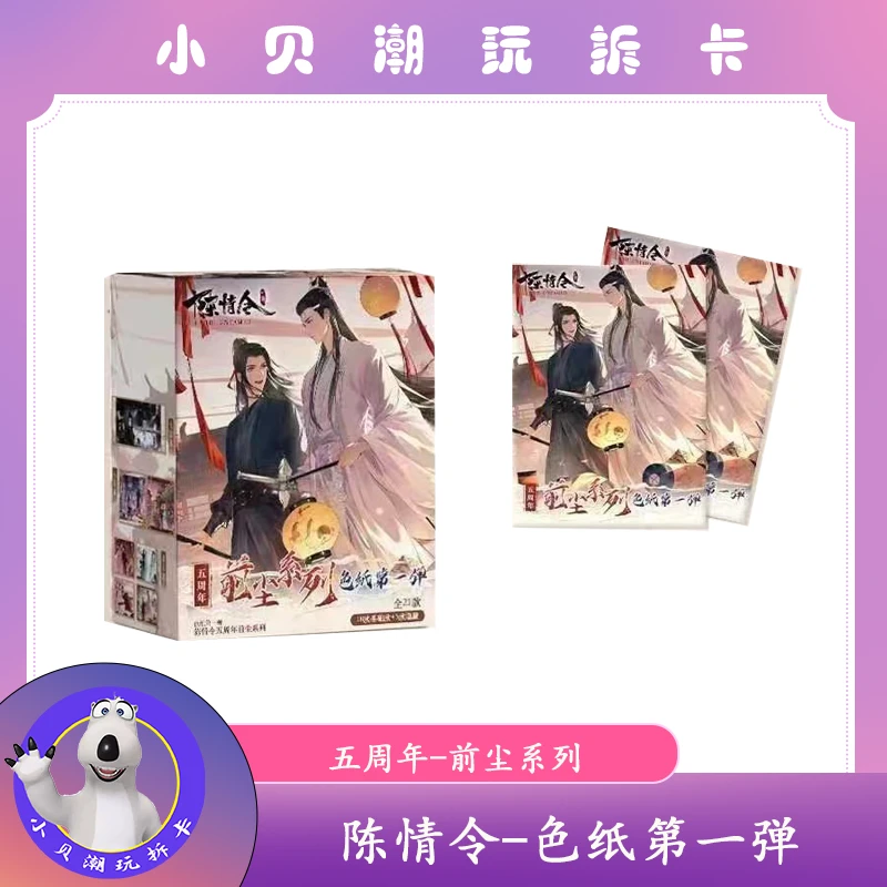 拆盒【陈情令前尘系列色纸第一弹】默认盲盒代拆 未成年禁止下单