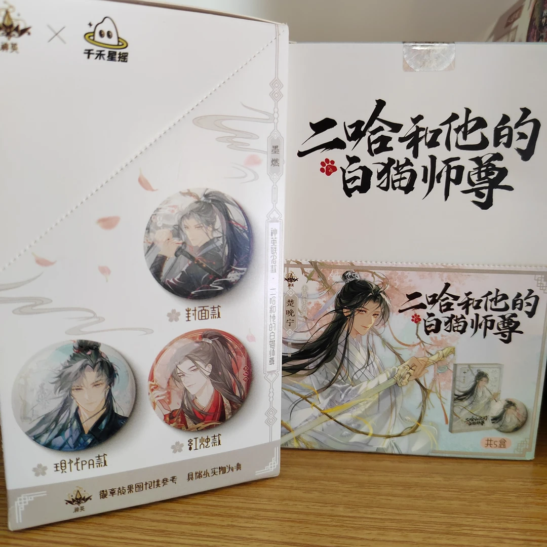 吧唧【神英联名-二哈和他的白猫师尊】默认盲盒袋拆 未成年禁止下单