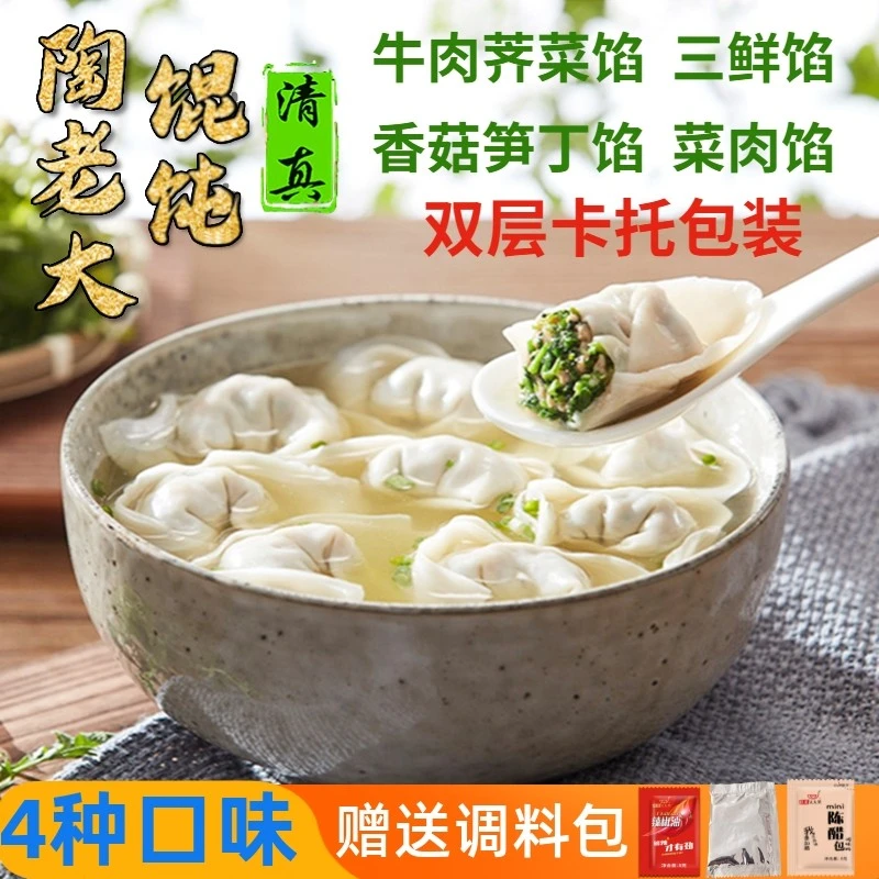 陶老大清真馄饨牛肉荠菜三鲜大馄饨云吞多种口味速冻食品抄手混沌