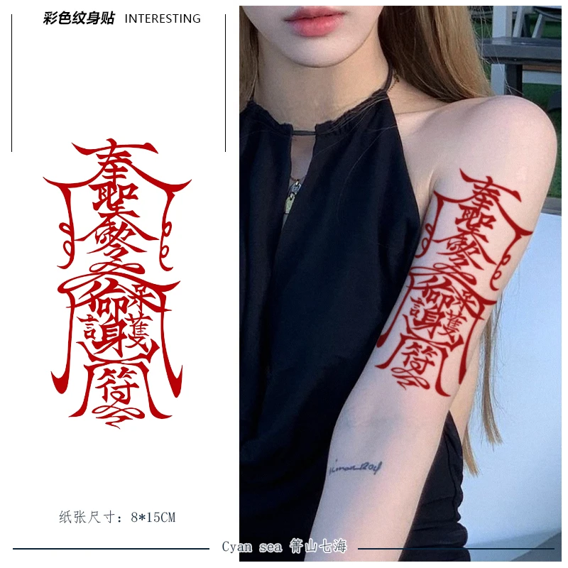 个性花臂纹身贴冰娇同款符文 男女同款护手符刺青图案 防水仿真