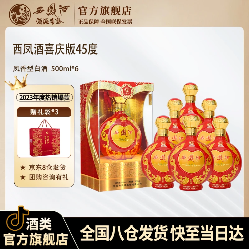 西凤酒海窖龄白酒整箱45度纯粮酒婚宴婚礼用酒凤香型45度500ml*6