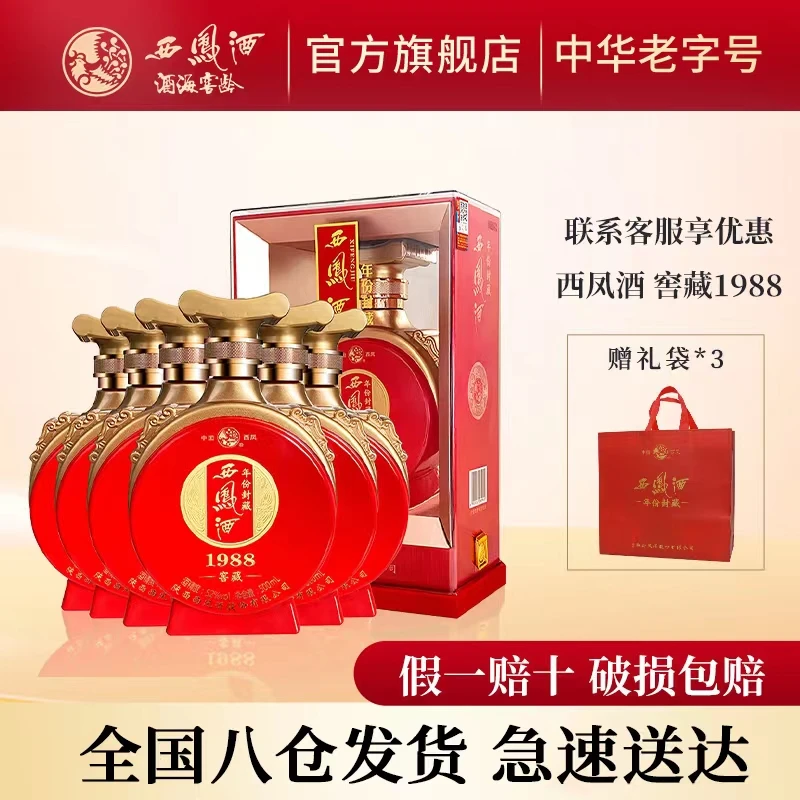 西凤酒海窖龄52度窖藏1988纯粮白酒喜宴婚宴用酒52度500ml*6整箱