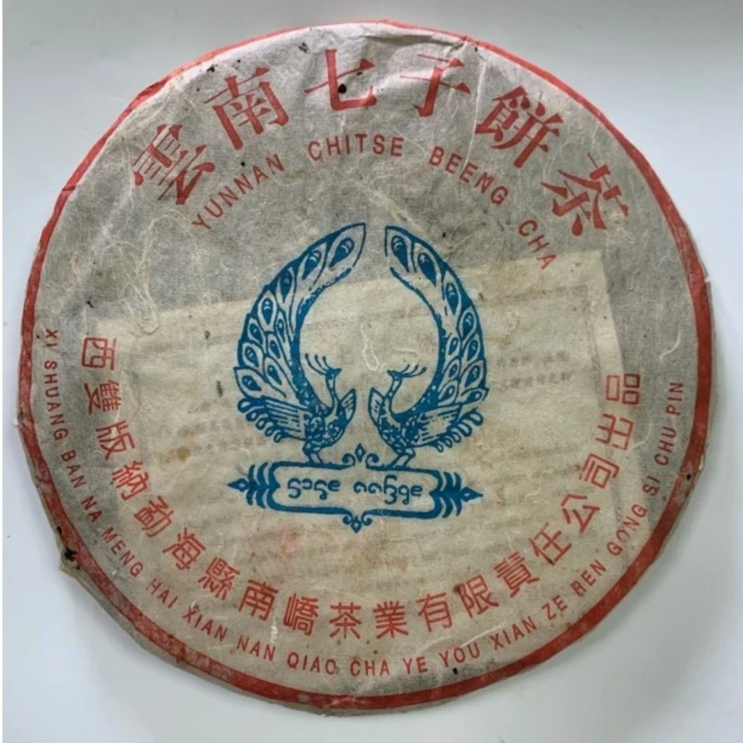 2005普洱生茶 南峤蓝孔雀高烟502批357克