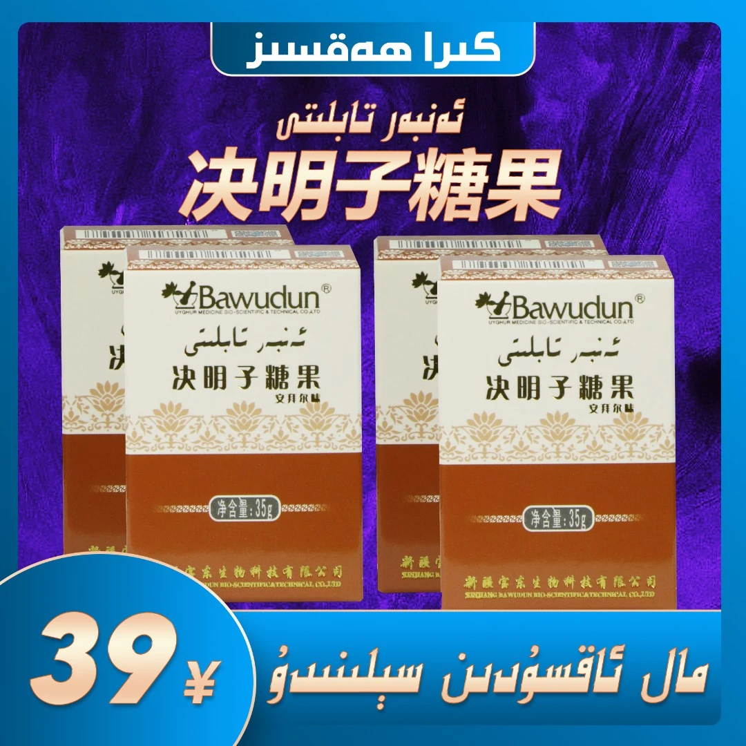 ئەنبەر تابلېتى 决明子糖果