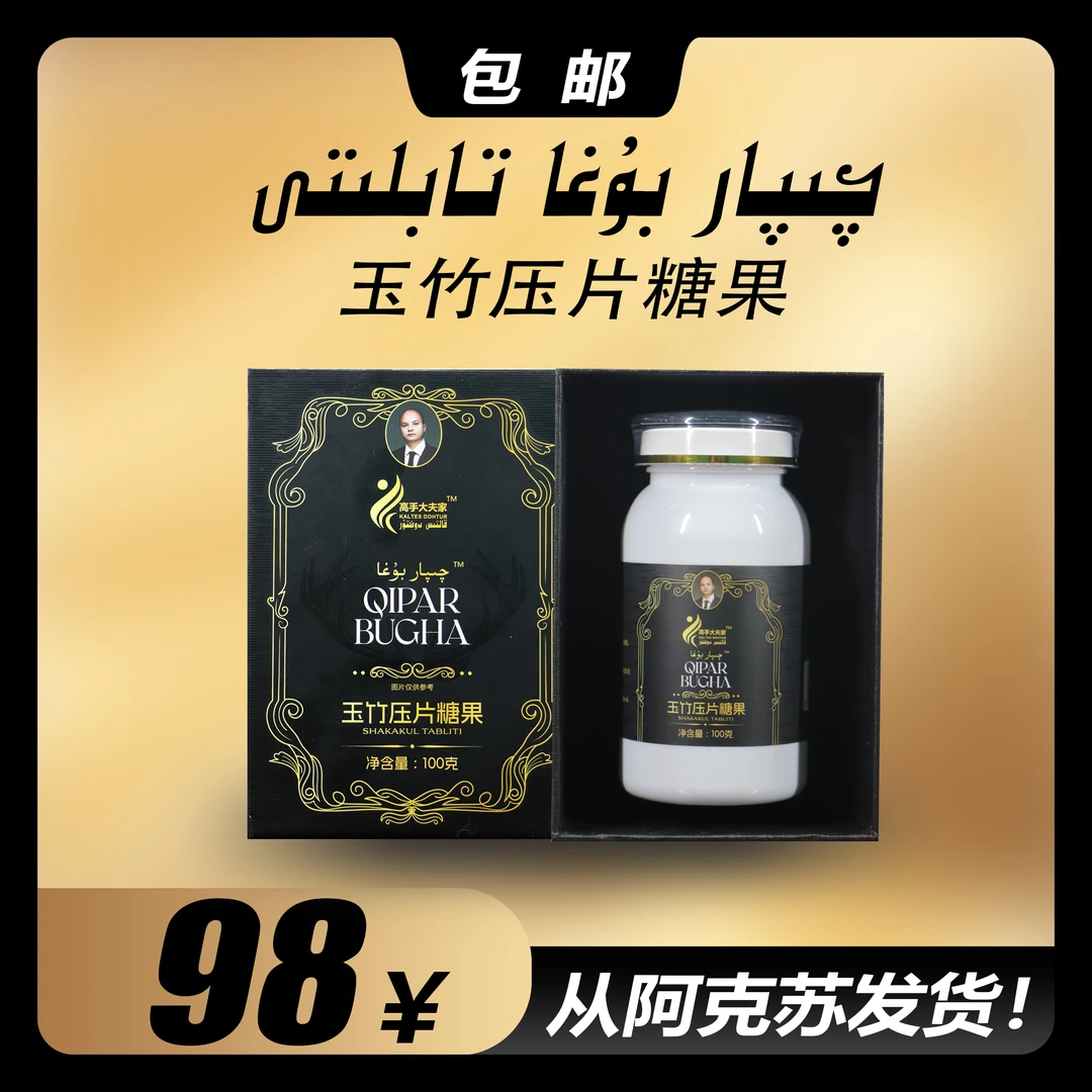 玉竹压片糖果 چىپار بۇغا تابلىتى