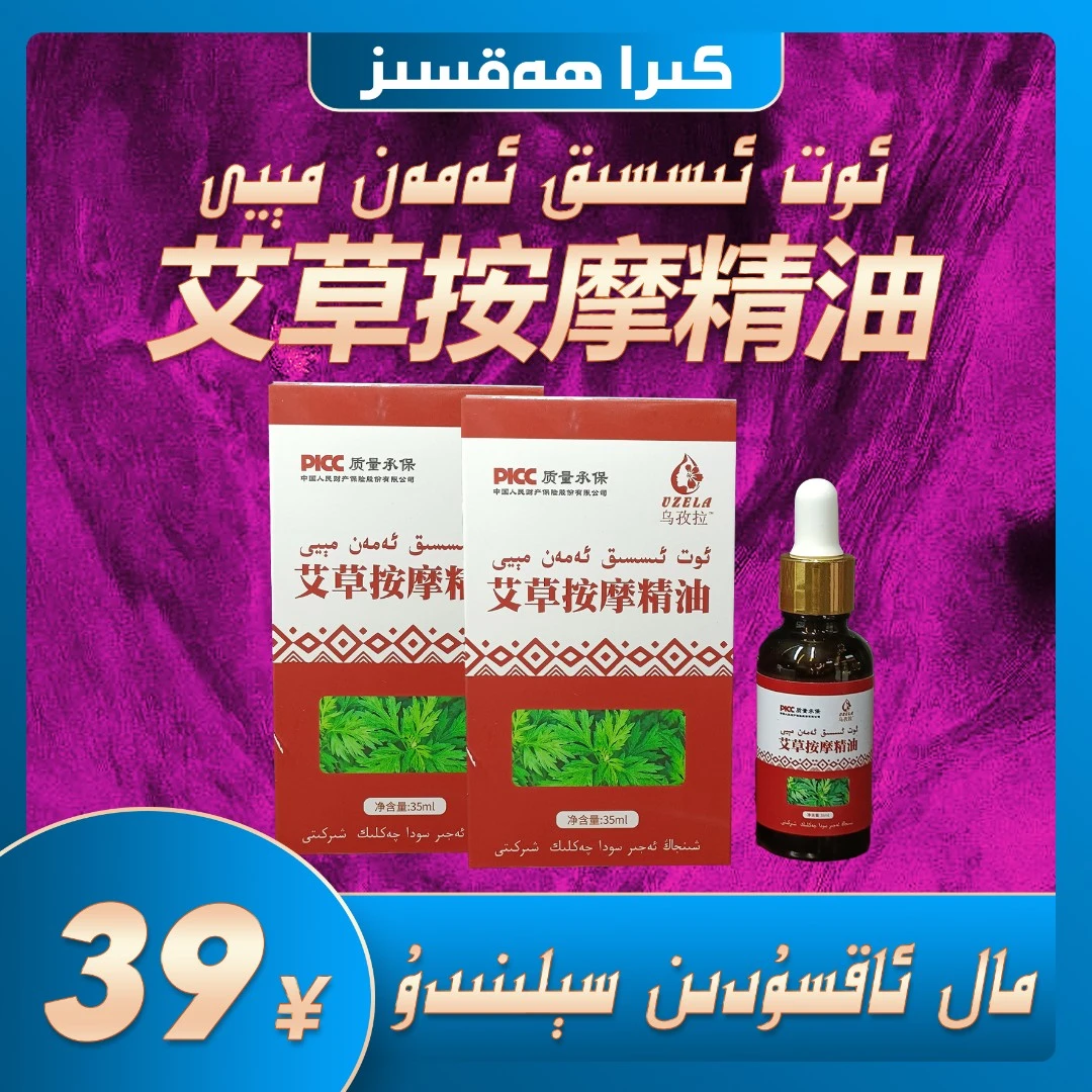 艾草按摩精油   ئوت ئىسسىق ئەمەن مېيى