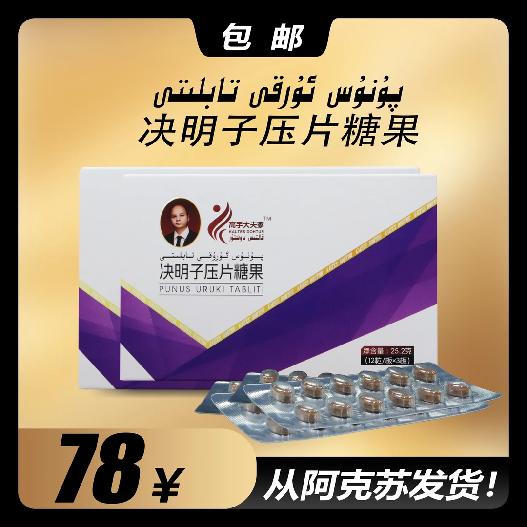 新疆特产决明子压片糖果  قەۋزىيەت تابلىتى  (2 تال )