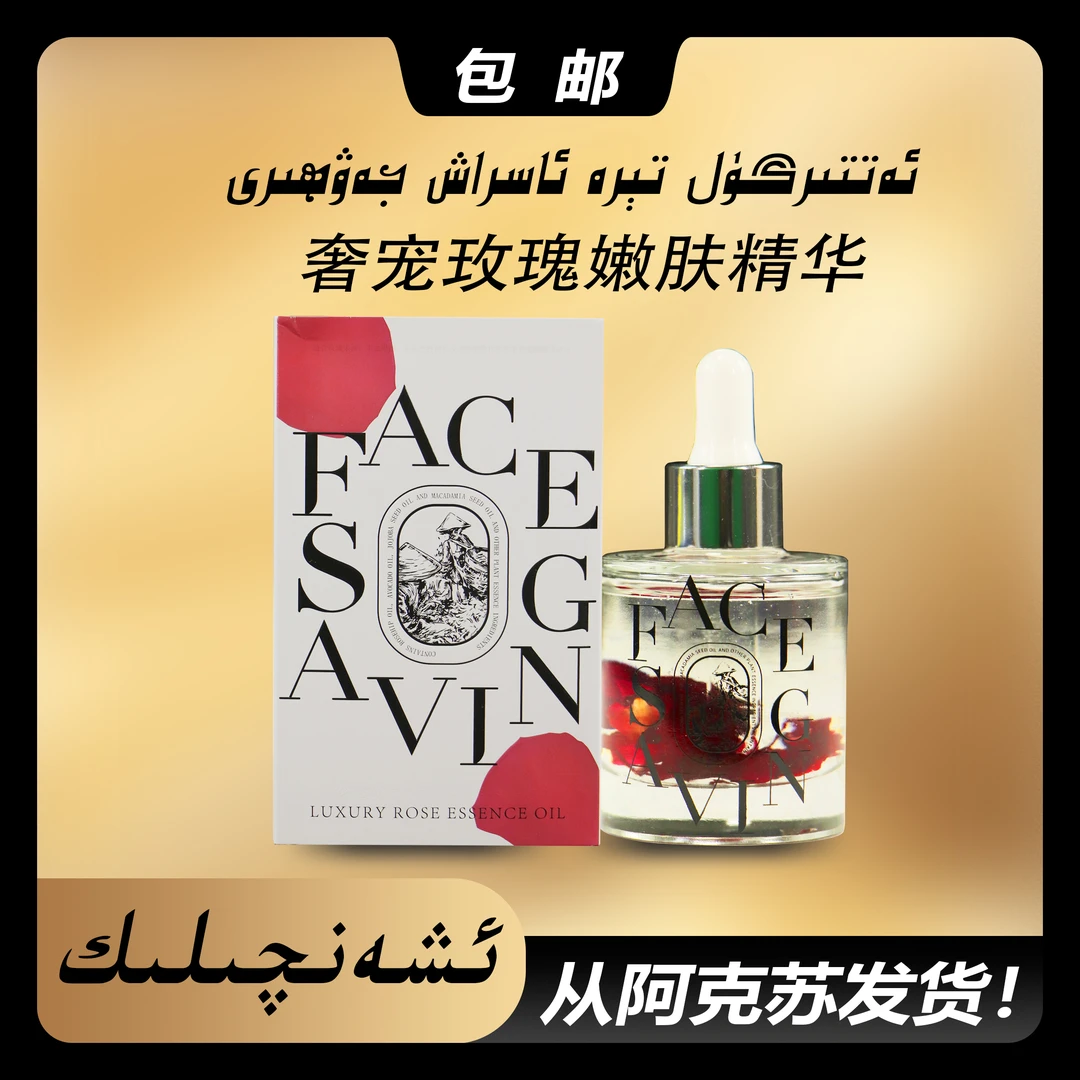 玫瑰花嫩肤补水修护精华液  ئەتتىرگۈل تېرە ئاسراش جەۋھىرى