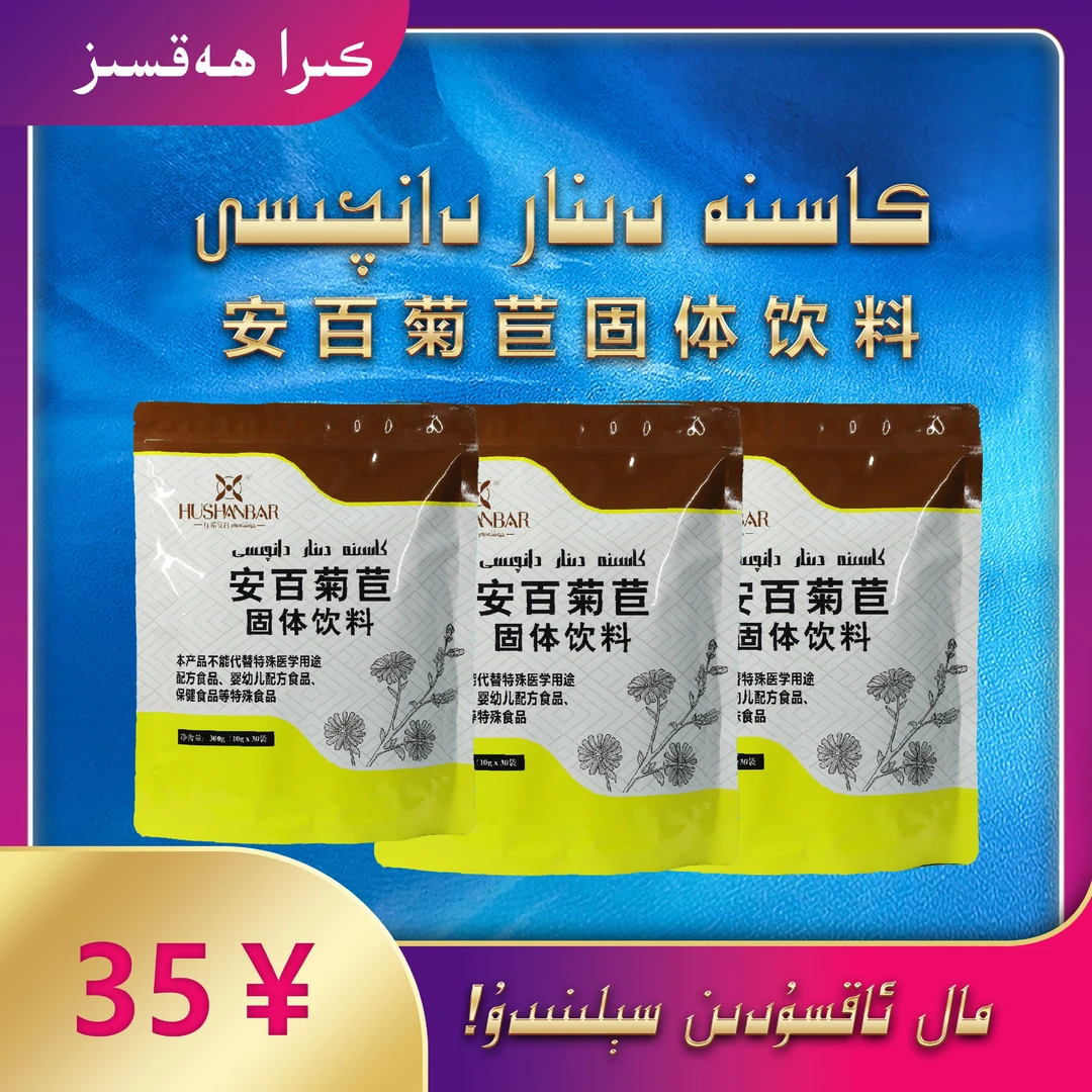 كاسىنە دىنار دانچىسى 菊苣固体饮料