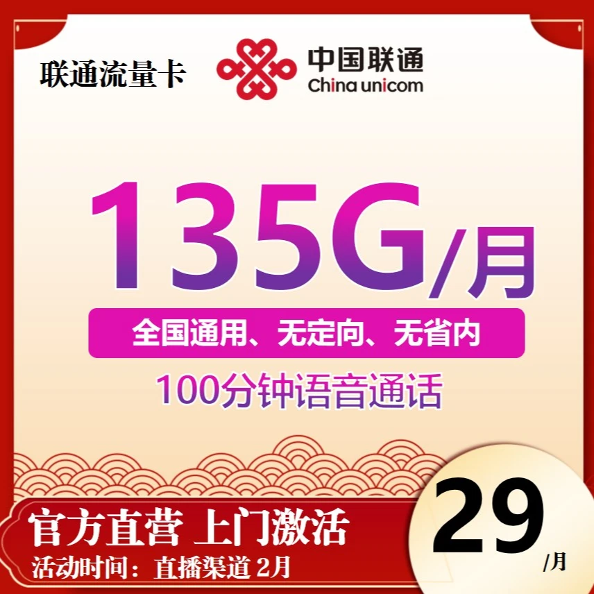 UNICOM/联通（乐享—主播福利）全国正规通用流量卡