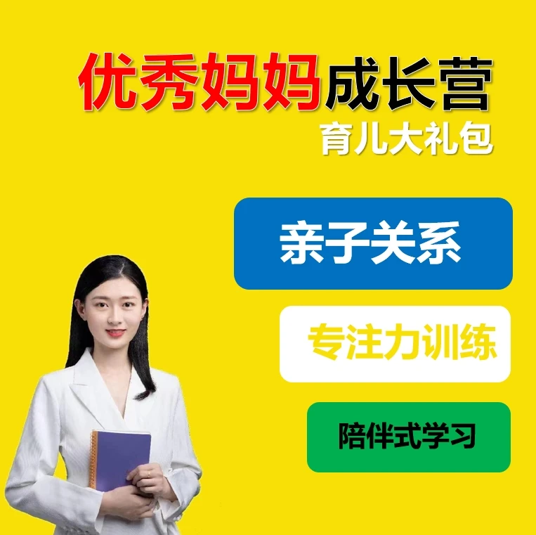 优秀妈妈陪跑营大礼包【隋老师本人DT】