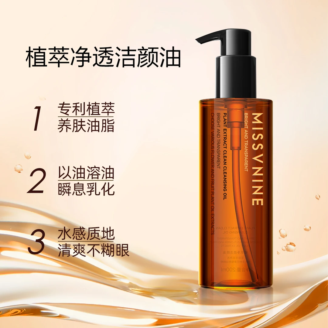 MISSVNINE植萃净透洁颜油卸妆油200ml（无赠品）
