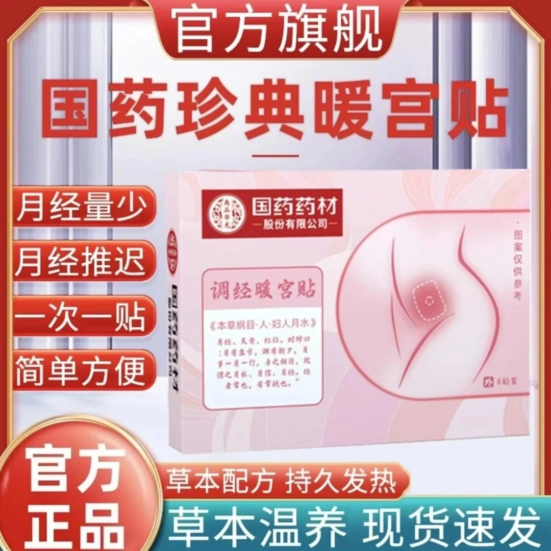 【国药药材】调经暖宫贴艾灸热敷缓解姨妈痛女生手脚冰凉月经贴正品
