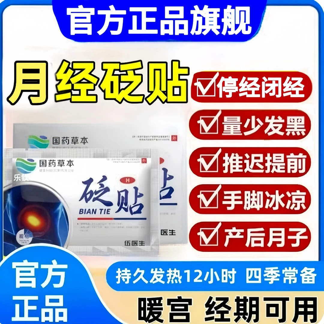 【国药草本】暖宫砭贴月经量少发黑宫寒调气血大姨妈痛闭经舒缓护理