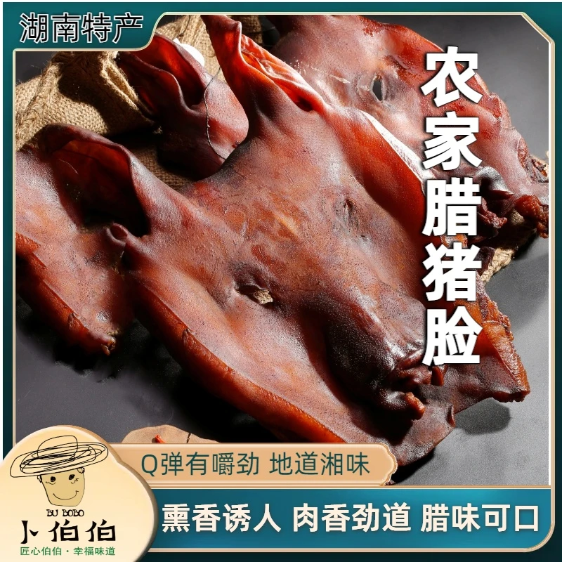 猪脸肉湖南传统农家烟熏腊猪脸肉优选猪头皮整块
