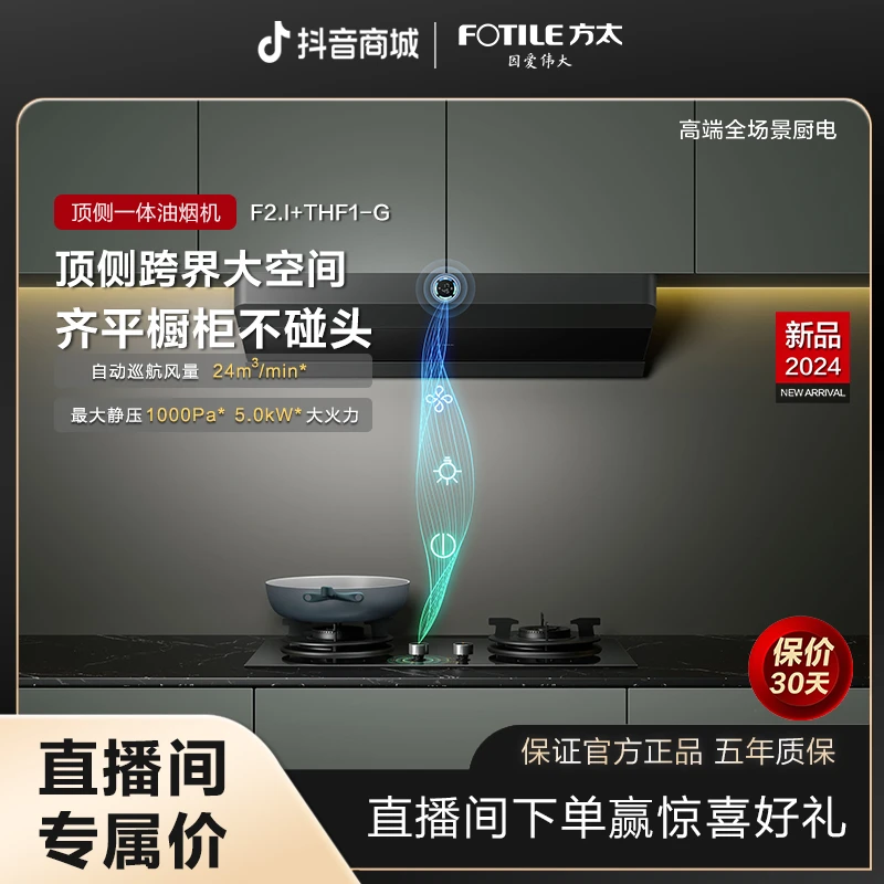 【顶侧一体】方太F2.i+TE22-G烟灶联动24立方大吸力油烟机+灶具