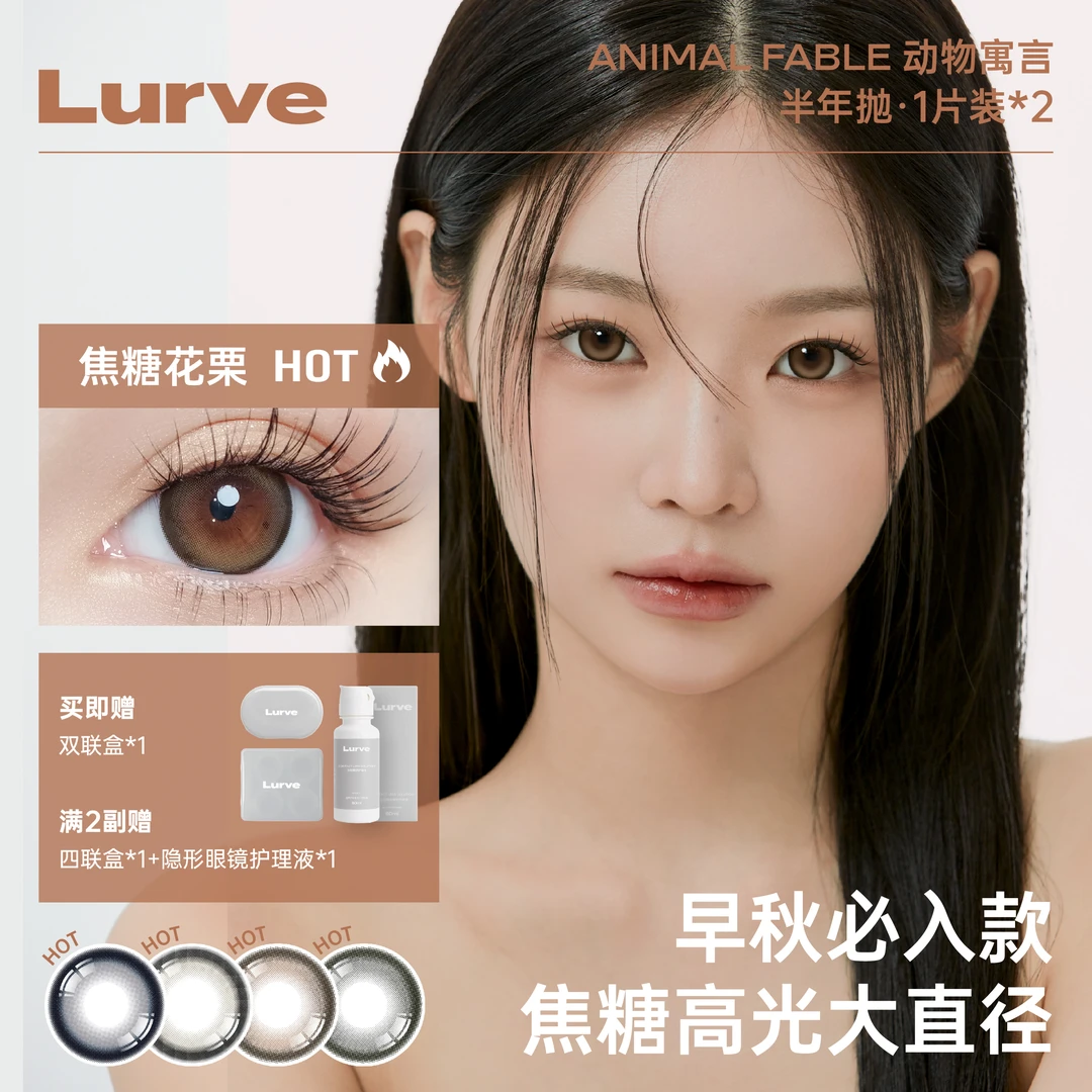 【pp专属】Lurve半年抛 动物寓言系列大直径美瞳显色百搭