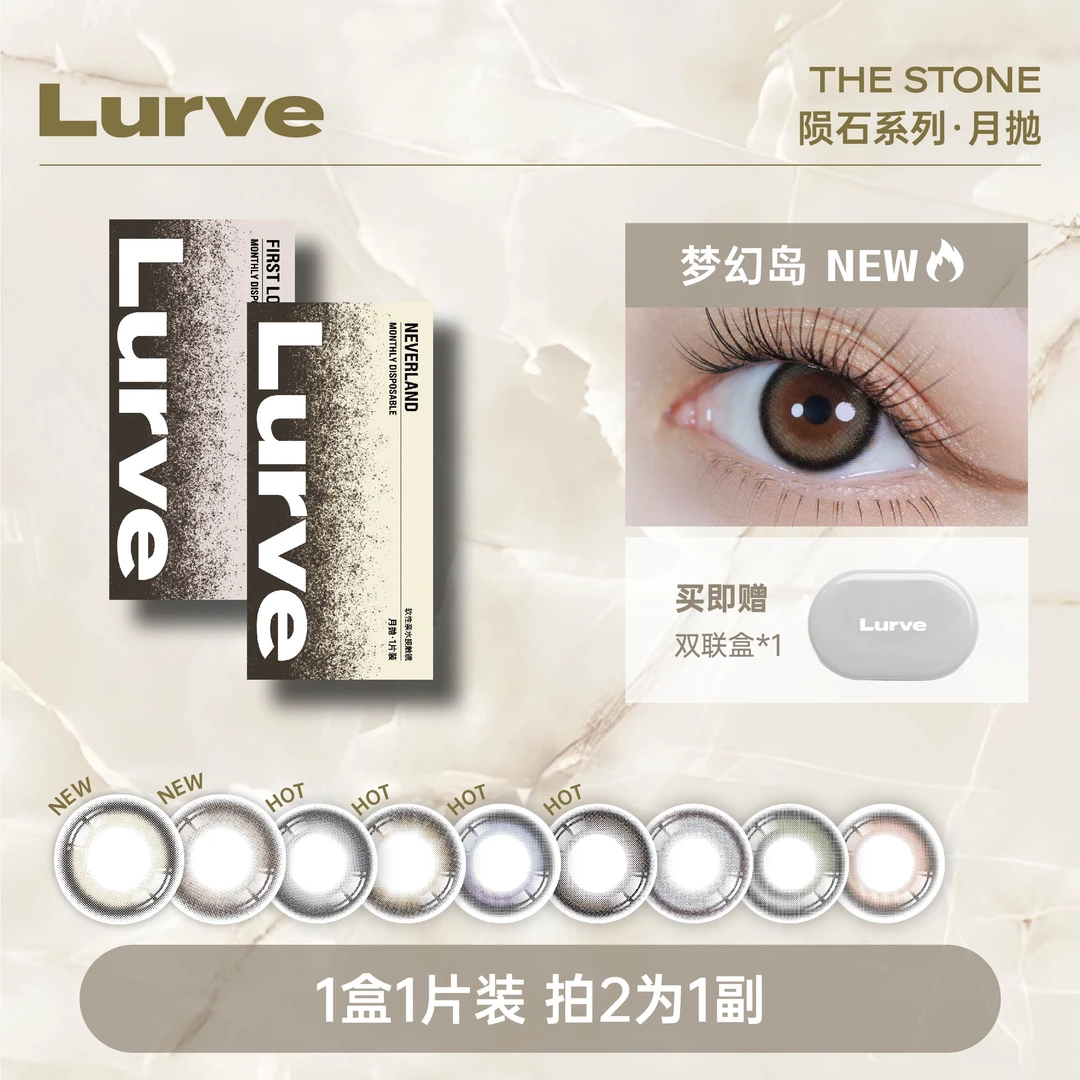 Lurve月抛 【达人专享】清透自然百搭国货美瞳隐形眼镜陨石系列