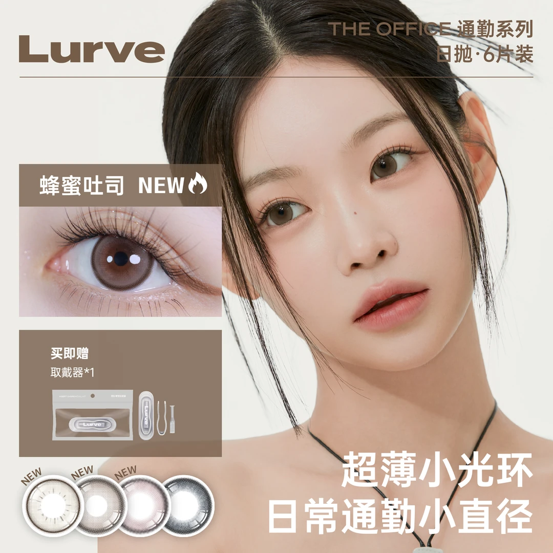 【呐呐专属】Lurve日抛自然上镜·通勤系列中小直径6片装隐形眼镜