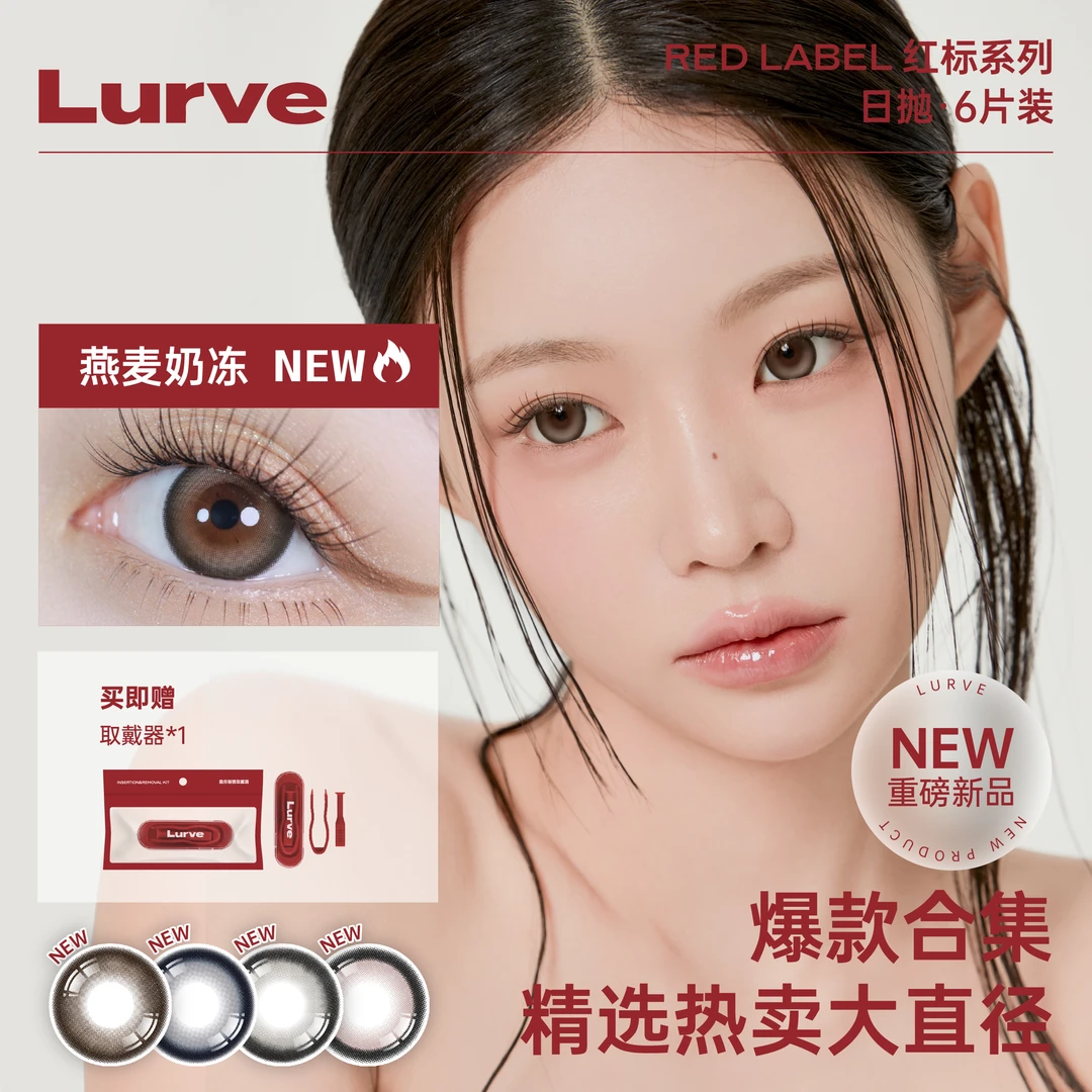 【pp专属】Lurve日抛爆款合集大直径&小直径柏林布偶显色隐形眼镜