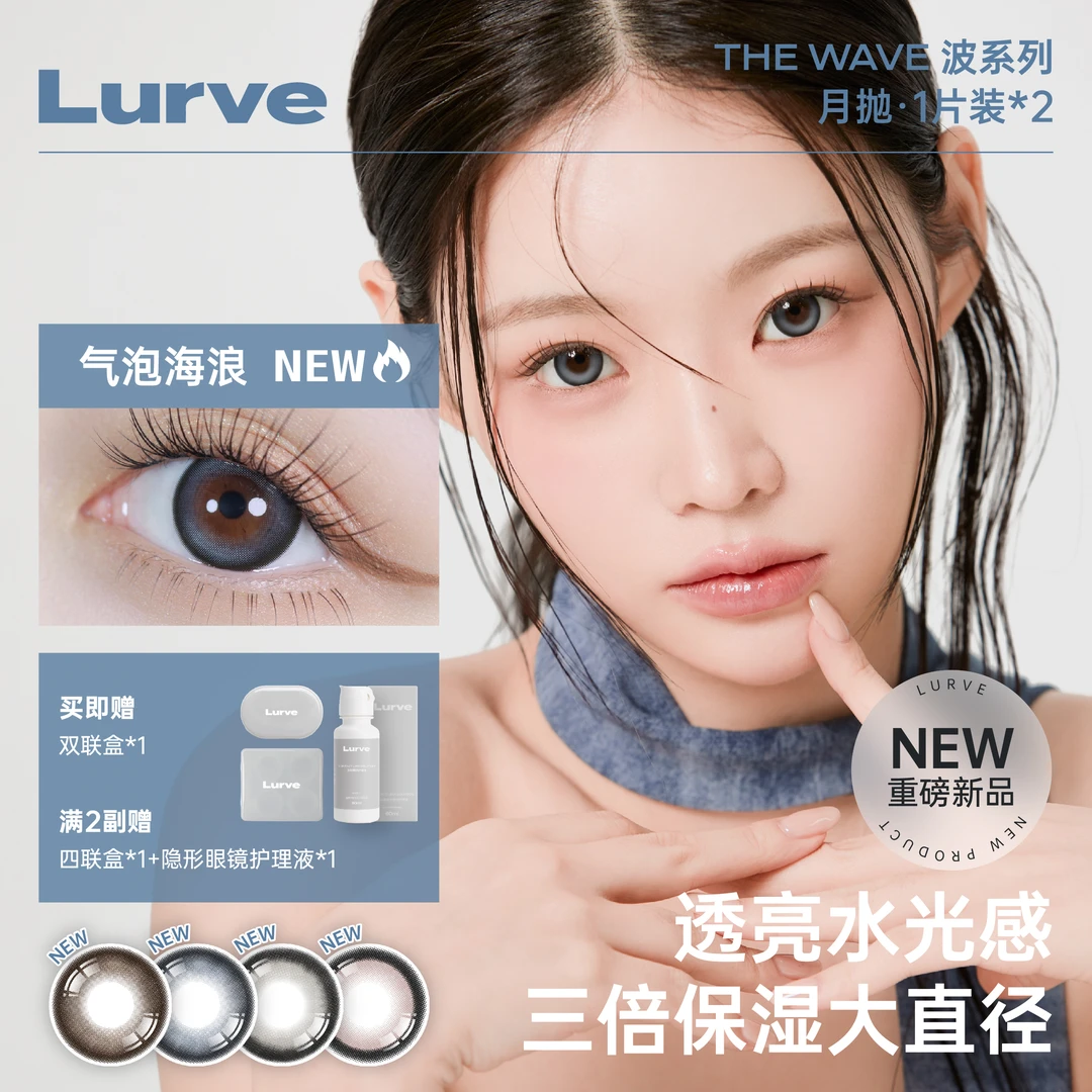 Lurve月抛【达人】 新品·波系列大直径百搭显色美瞳