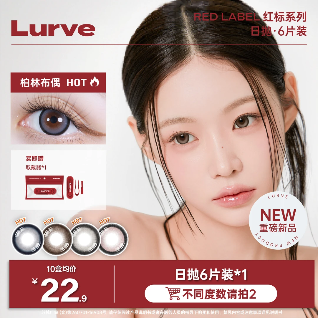 Lurve美瞳日抛爆款合集红标系列6片装大直径水润美瞳图文