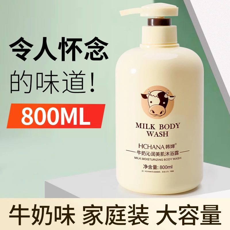 韩婵牛奶润滑美肌沐浴露800ml持久留香家庭装牛奶滋润光滑保湿