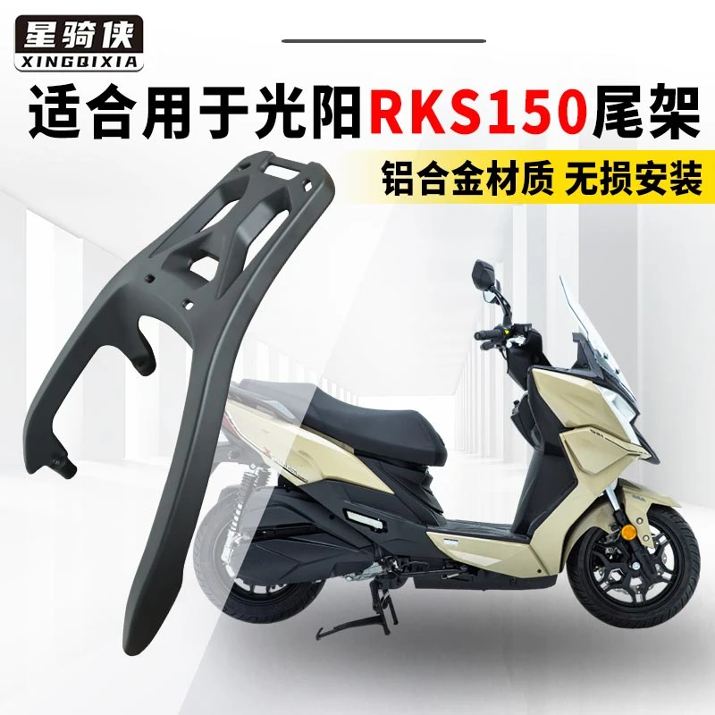 星骑侠光阳rks150尾架RacingX150后备箱H150摩托车铝合金后货架子