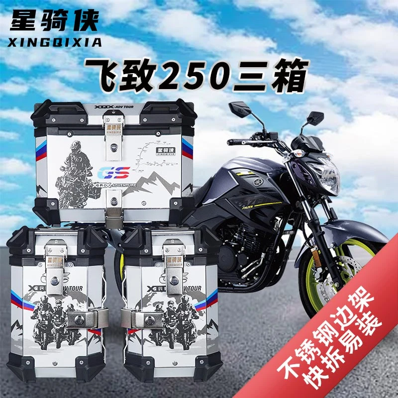 星骑侠适用雅马哈飞致250三箱摩托车边箱YS250铝合金后备箱尾箱子