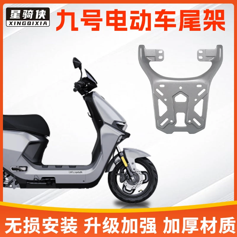 加厚九号NZmix尾架铝合金MZ电动车后货架F35电瓶车F6OF90尾箱支架