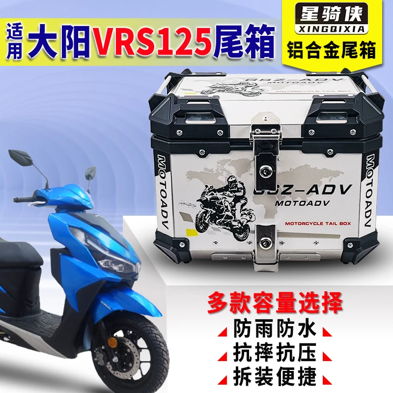 星骑侠适用大阳VRS125尾箱DY125T踏板车铝合金箱改装摩托车后备箱