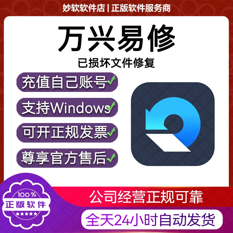 万兴易修损坏文件修复PDF/EXCEL视频音频图片WORD办公辅助用品