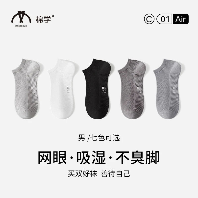 棉学夏季薄款男袜短袜船袜网眼透气纯棉不臭脚春夏纯色低帮吸汗